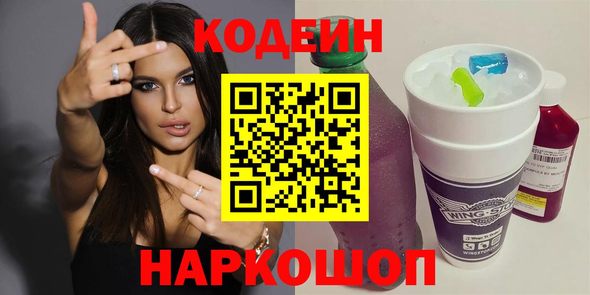 Codein Purple Drank  Кодеин Purple Drank  Вход с VPN  Новошахтинск 