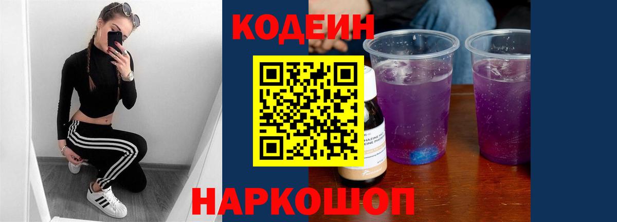 Кодеин Purple Drank Новошахтинск